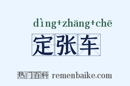 定张车是什么意思的图片